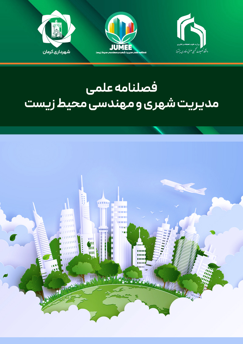 فصلنامه مدیریت شهری و مهندسی محیط زیست