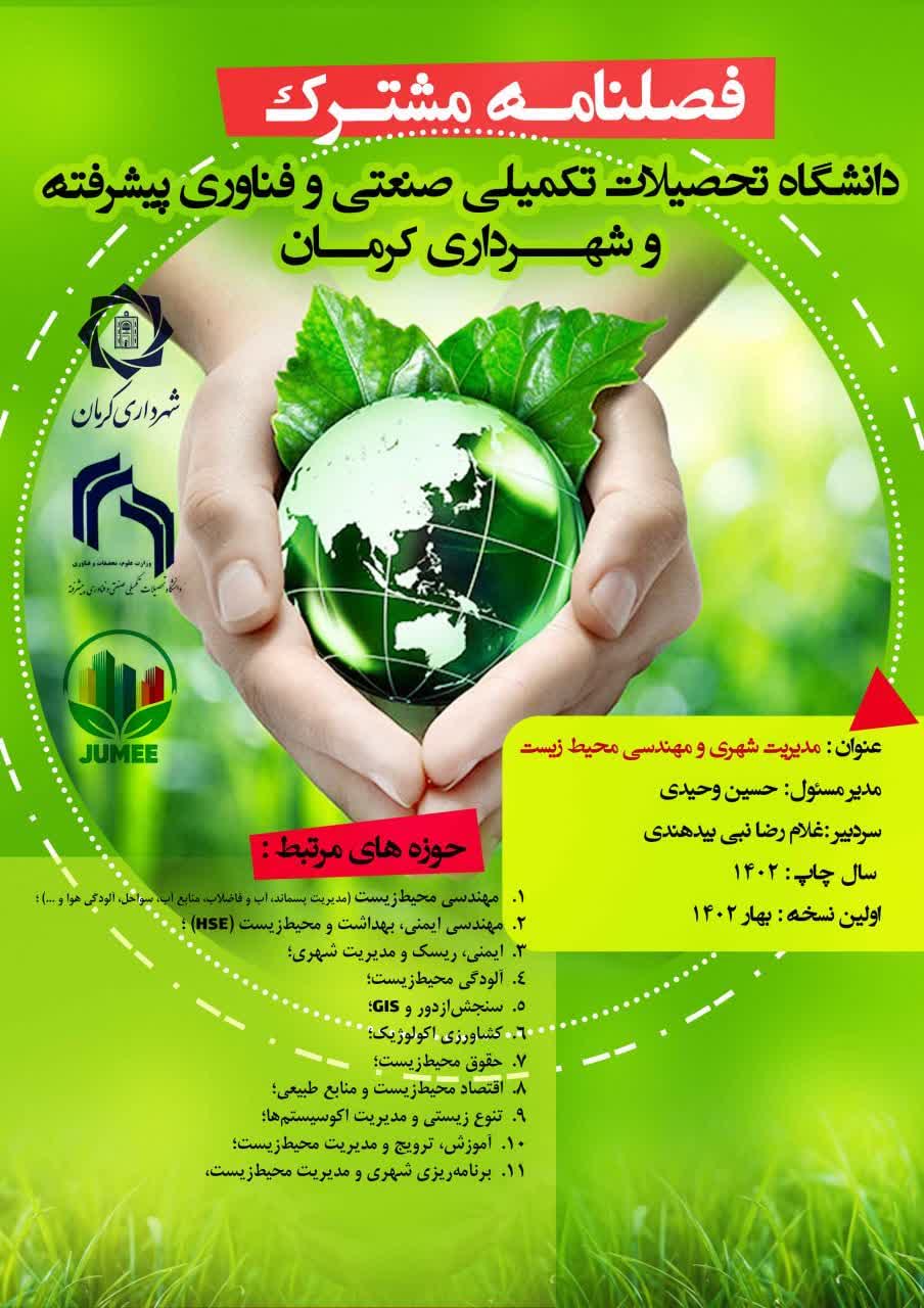 پوستر همکاری مشترک مجله با شهرداری کرمان